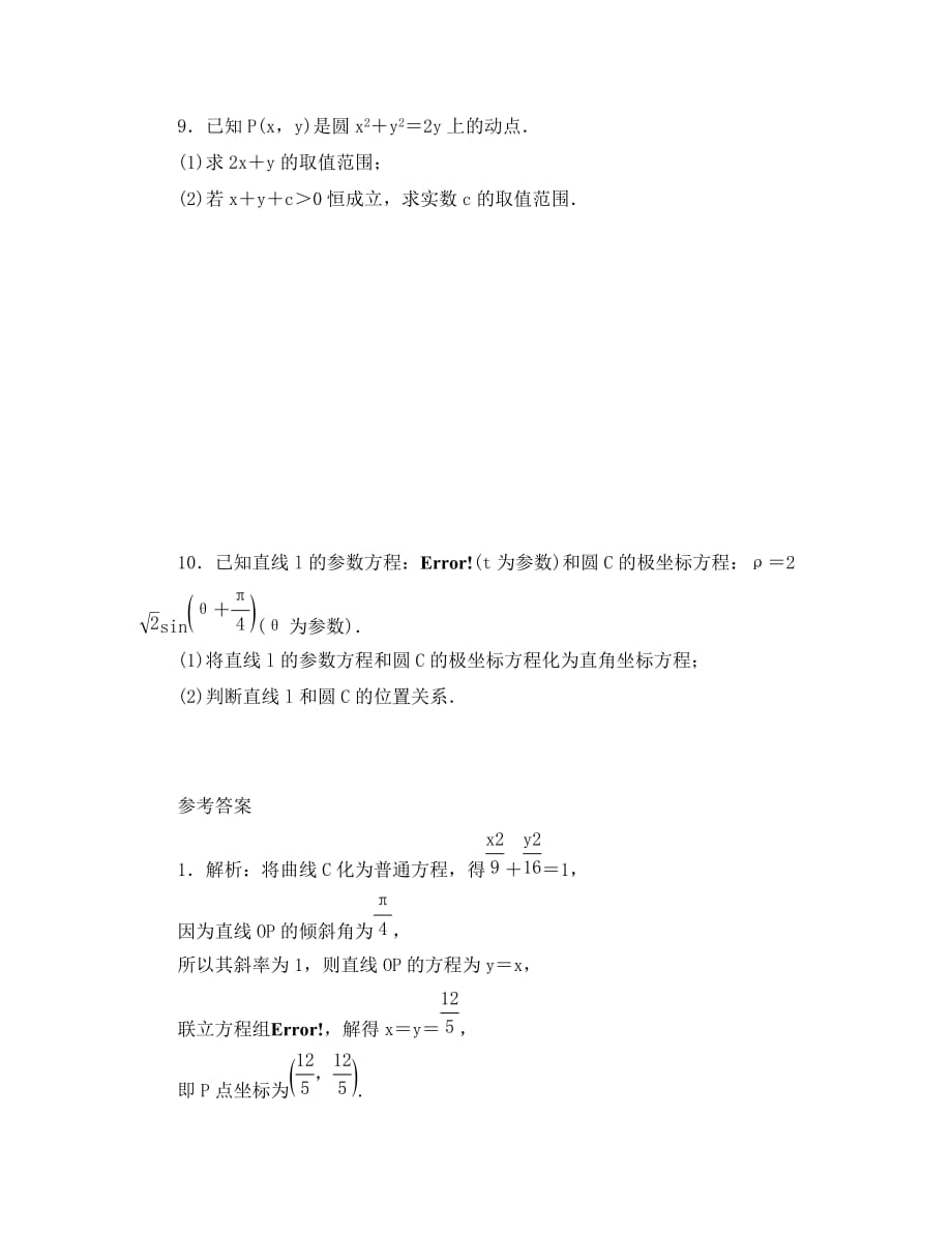 2020年高考一轮课时训练（理）16.2.3参数方程 （通用版）_第2页