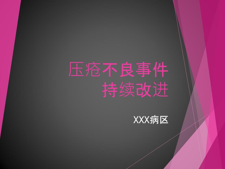 压疮不良事件持续改进 护理培训PPT课件.ppt_第1页