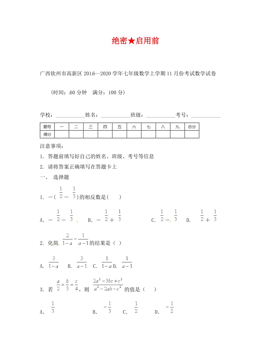 钦州高新区2020年七年级数学11月月考试题及答案_第1页