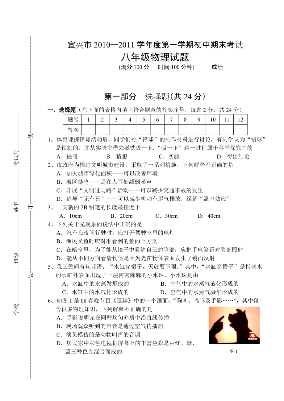 宜兴市2010-2011学年度第一学期初中期末考试物理试题.doc_第1页