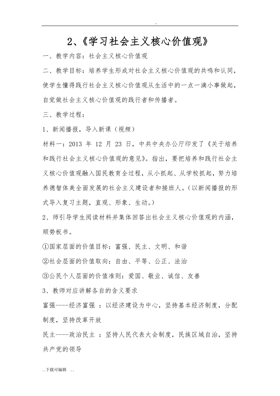 三年级社会主义核心价值观教（学）案_第4页