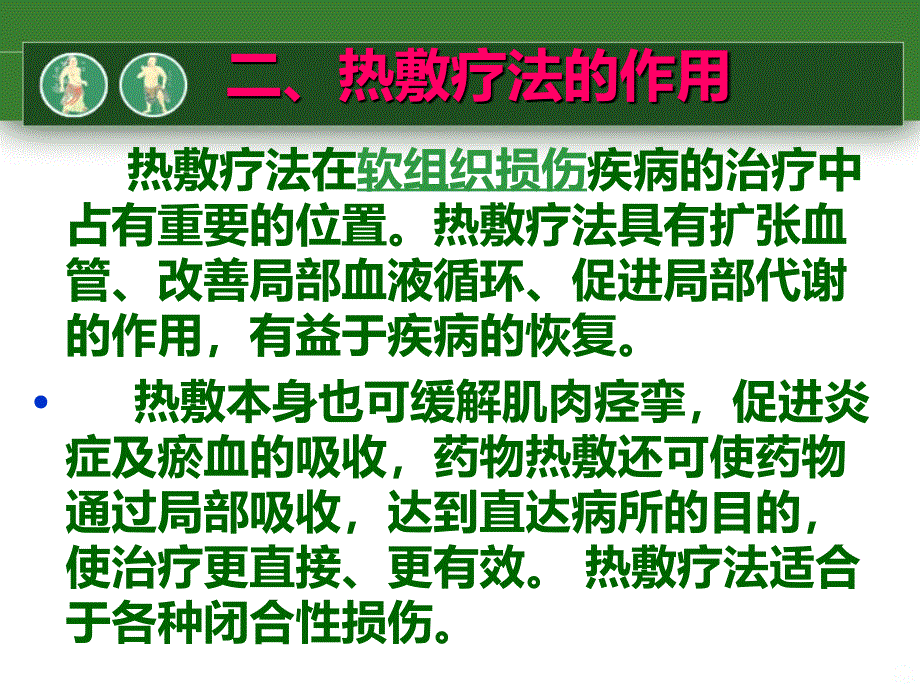 中医热敷PPT课件.ppt_第4页