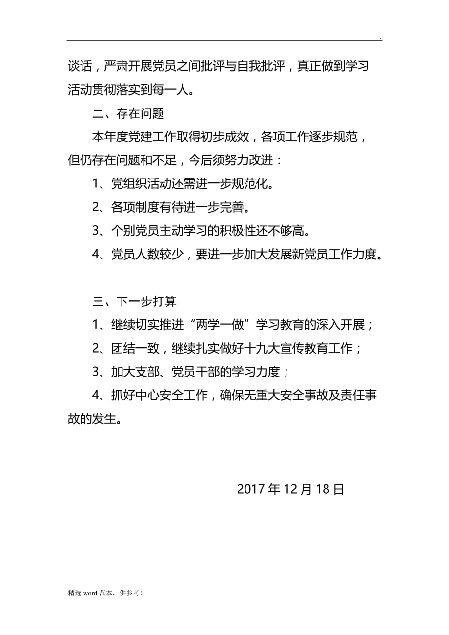 201X年党建工作总结.doc_第4页