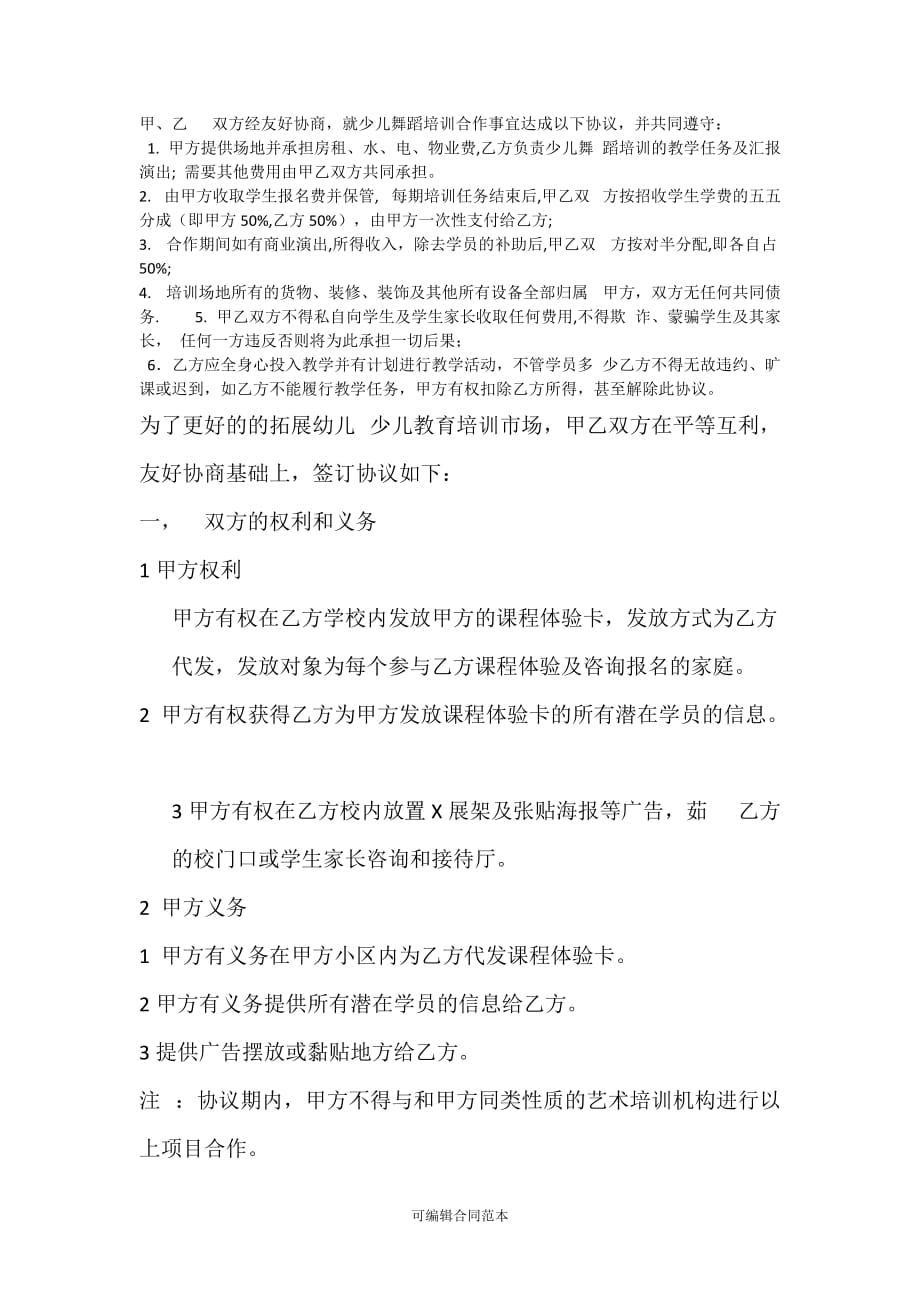 舞蹈班合作协议框架.doc_第1页