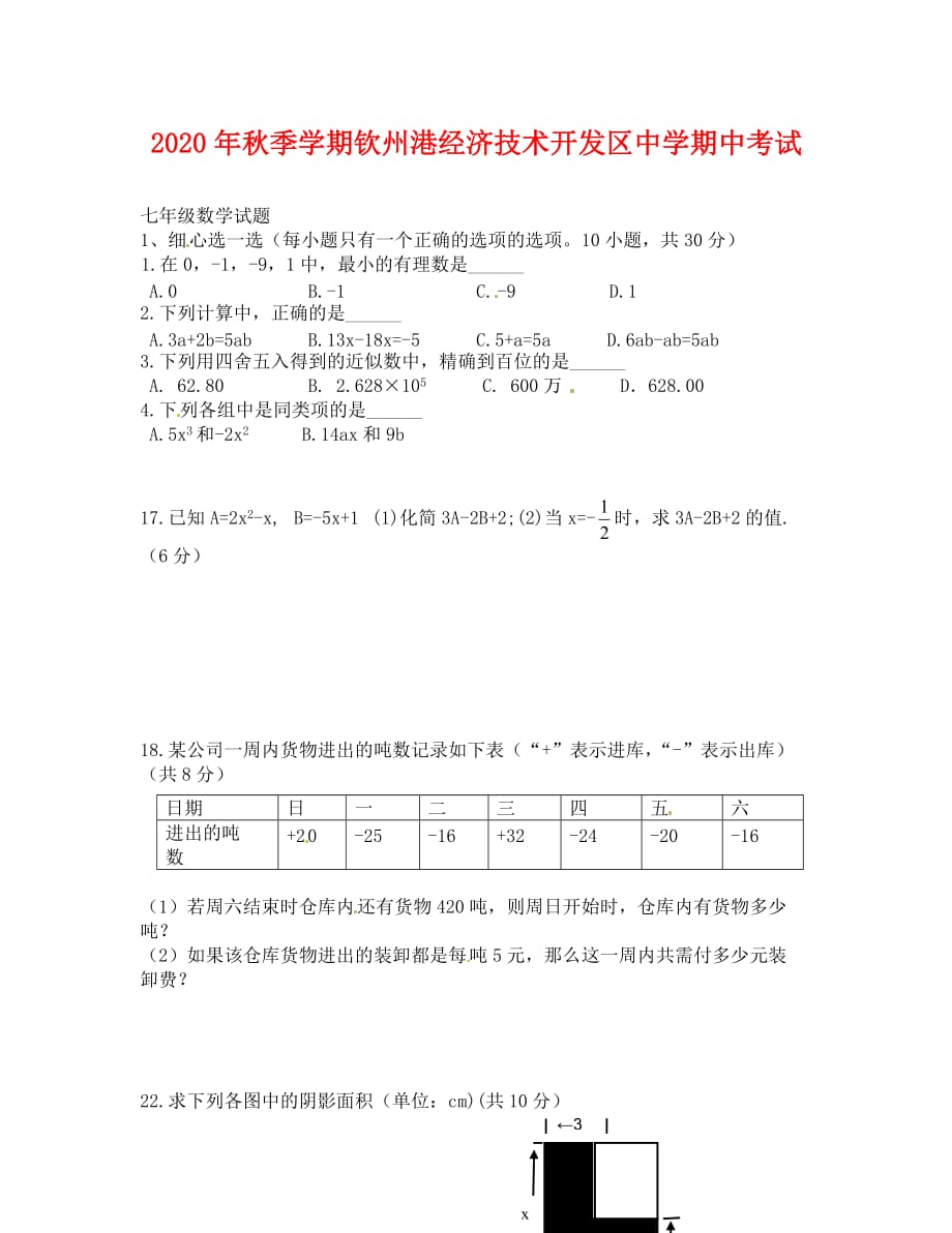 钦州港开发区秋季学期七年级数学期中调研试题及答案_第1页