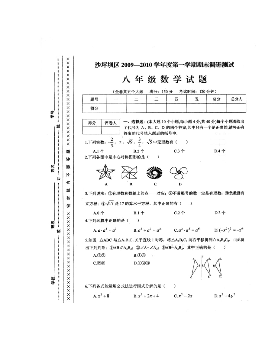 重庆沙坪坝区09-10学年八年级上期末调研测试（无答案）--数学_第1页