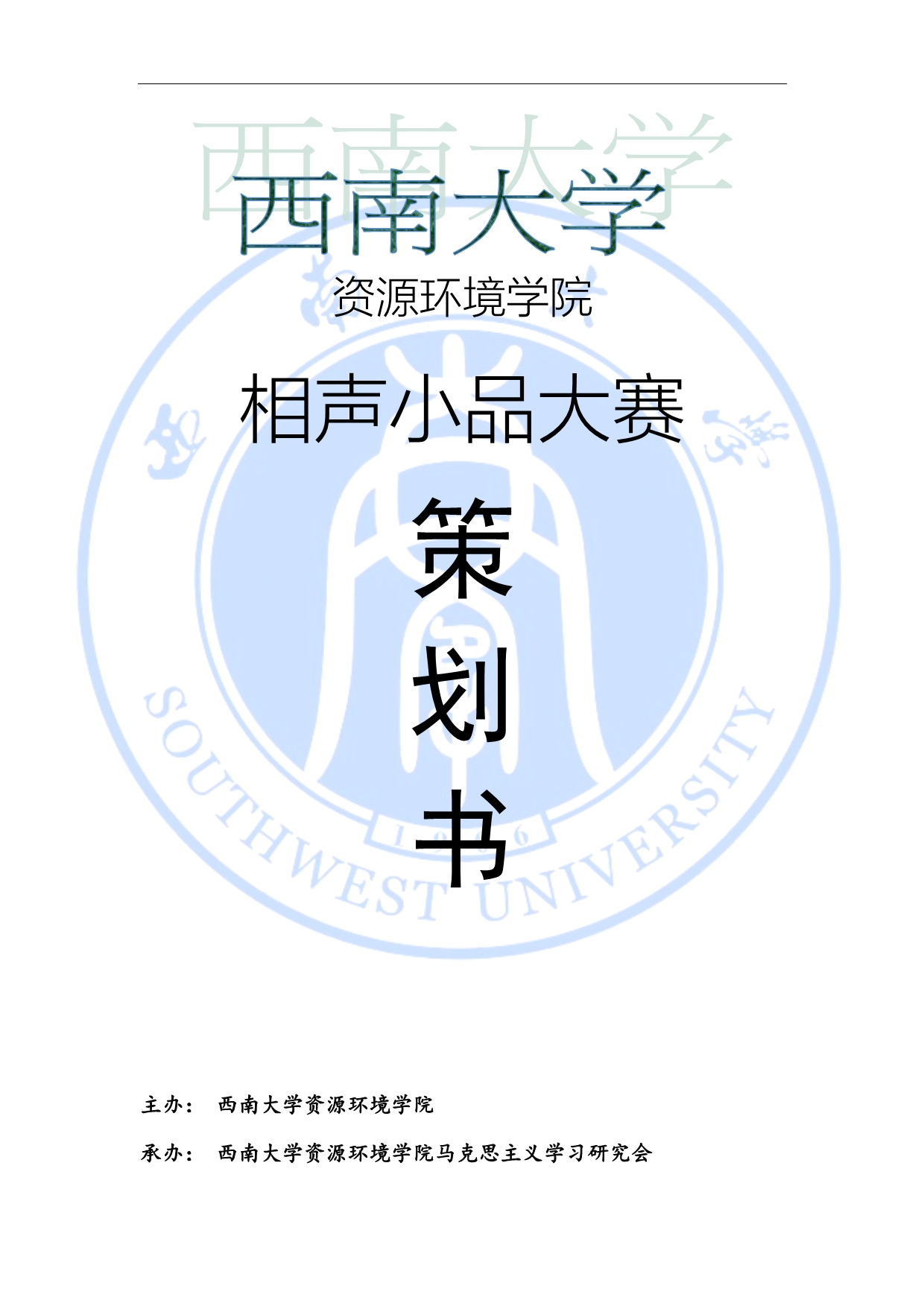 （营销策划）相声小品大赛策划书_第1页