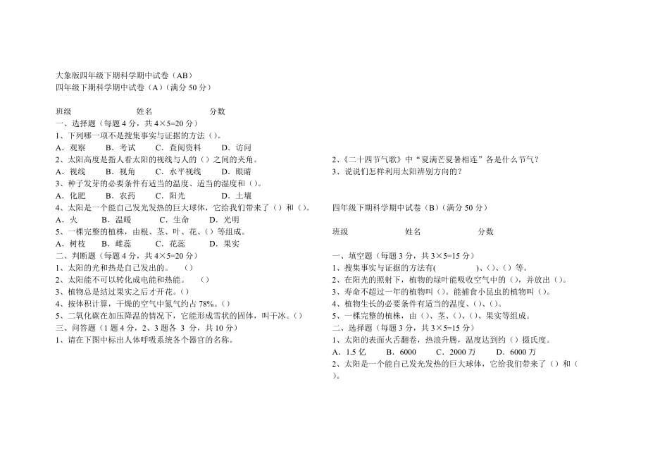 大象版小学科学四年级下期第一二单元试卷.doc_第2页