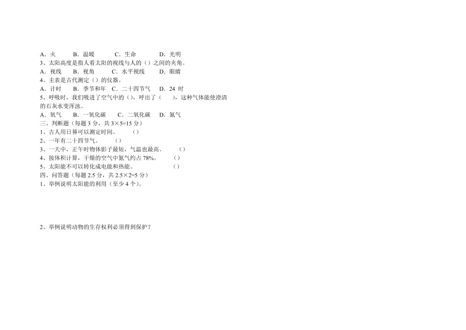 大象版小学科学四年级下期第一二单元试卷.doc_第3页