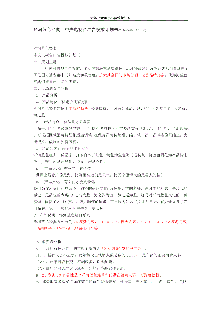 （营销策划）诺基亚音乐手机洋河蓝色经典水井坊等广告策划书_第1页