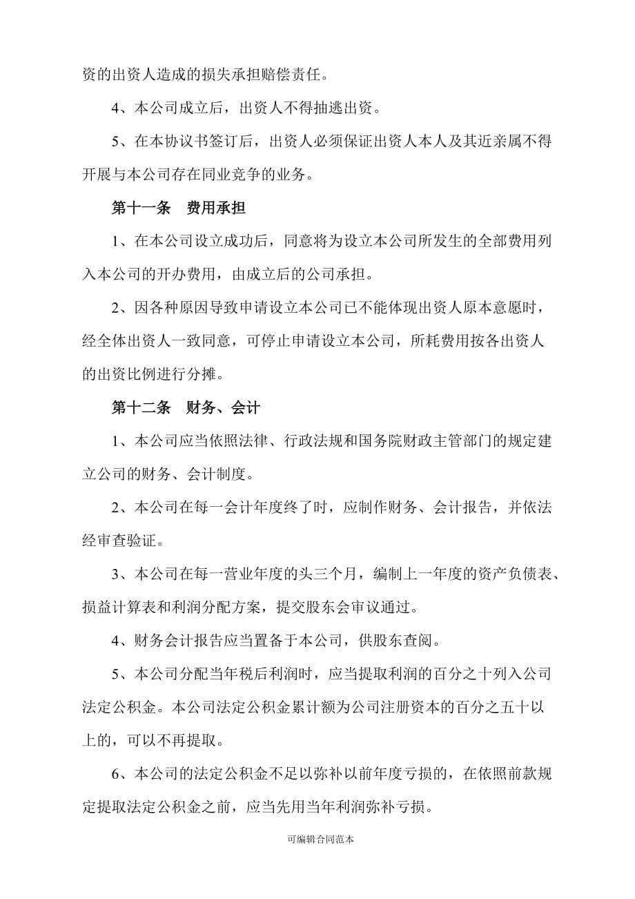 设立有限公司出资协议书(范本-知识产权出资).doc_第5页