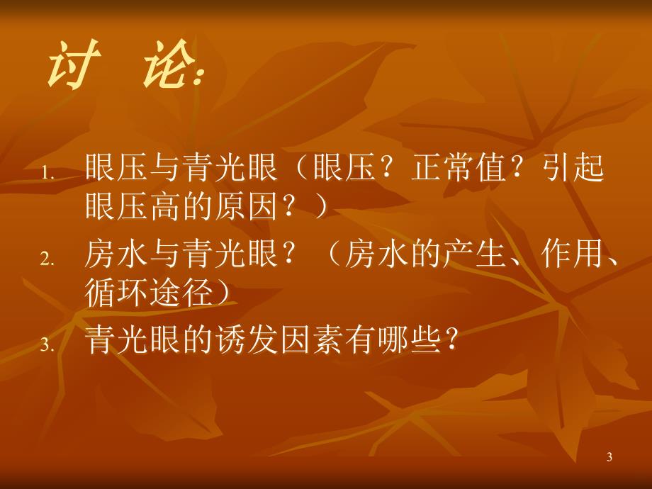 教学查房：青光眼PPT课件.ppt_第3页