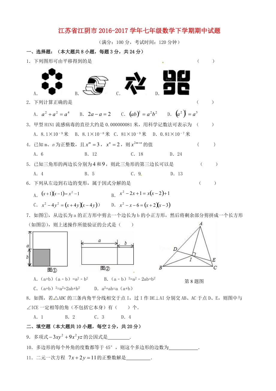 江苏省江阴市2016_2017学年七年级数学下学期期中试题_第1页