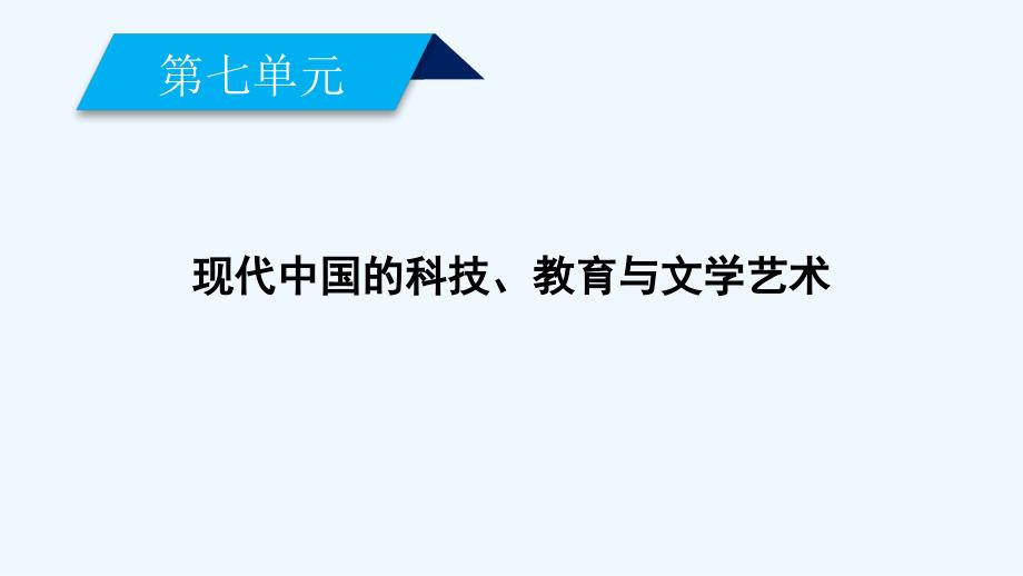 历史新导学人教必修三课件：第七单元　现代中国的科技、教育与文学艺术 第19课_第2页