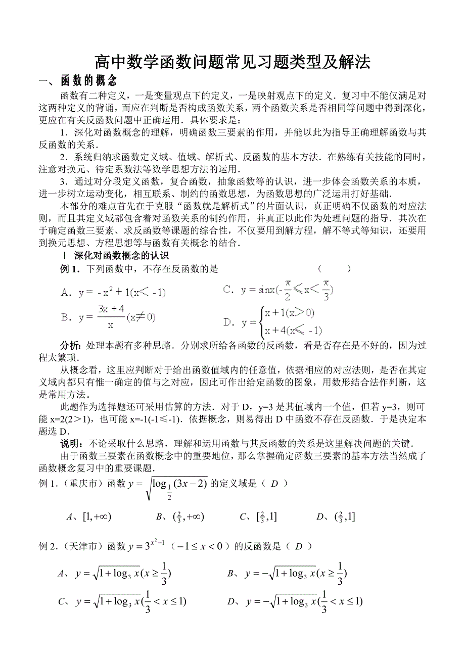 高中数学函数问题常见习题类型及解法.doc_第1页