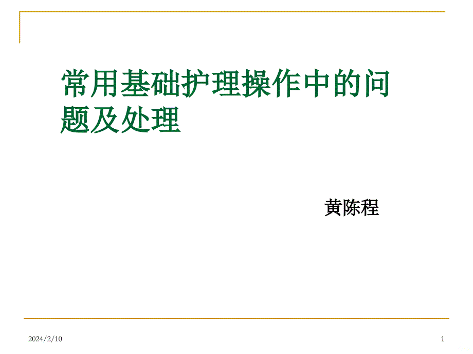 常用基础护理操作中的问题及处理PPT课件.ppt_第1页