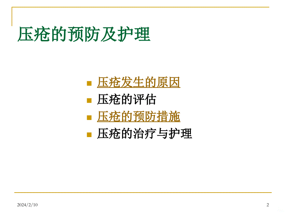 常用基础护理操作中的问题及处理PPT课件.ppt_第2页