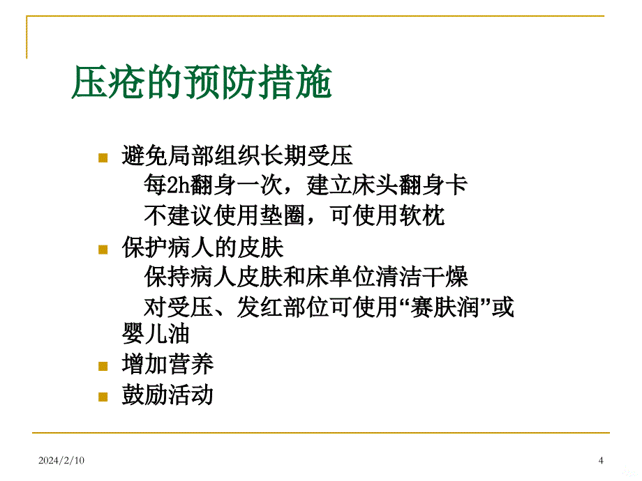 常用基础护理操作中的问题及处理PPT课件.ppt_第4页