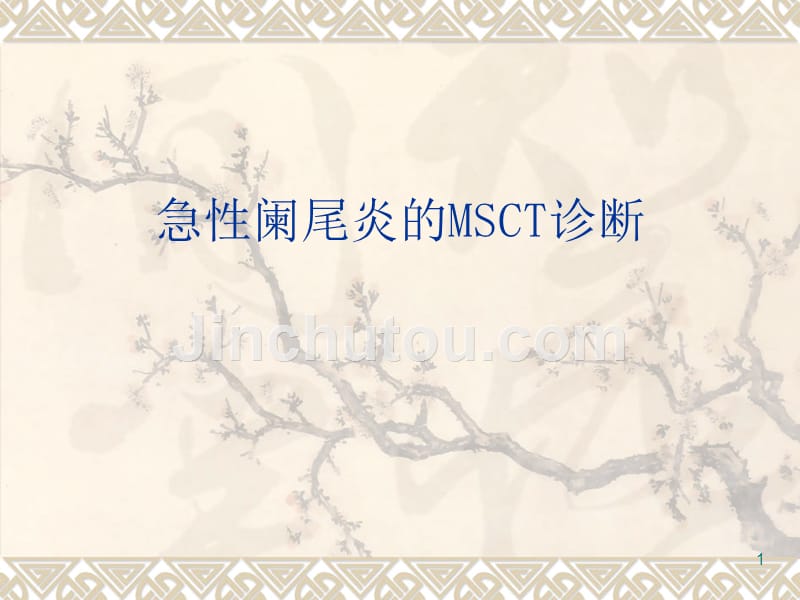 急性阑尾炎CT表现精品PPT课件.ppt_第1页