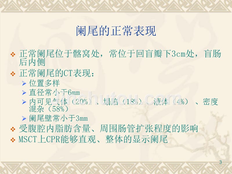 急性阑尾炎CT表现精品PPT课件.ppt_第3页