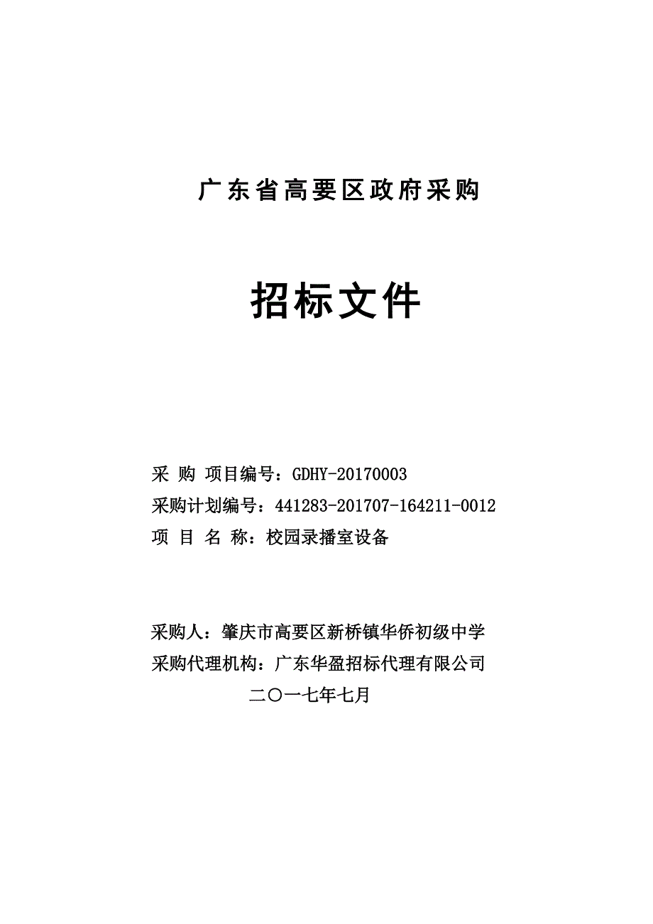 校园录播室设备招标文件_第1页