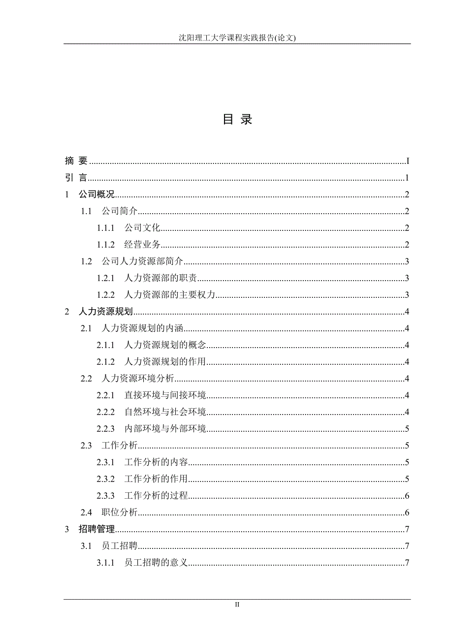 （营销策划）缘梦服饰有限公司人力资源管理策划书_第2页