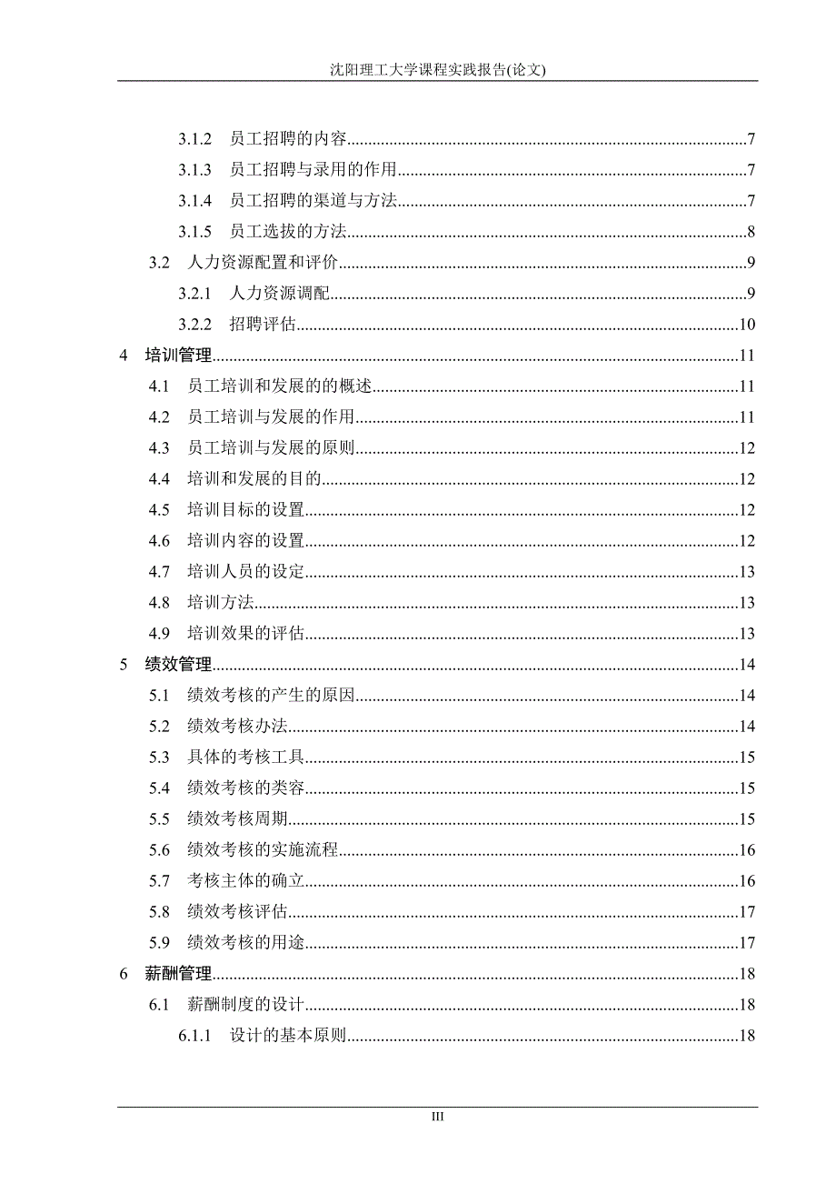 （营销策划）缘梦服饰有限公司人力资源管理策划书_第3页