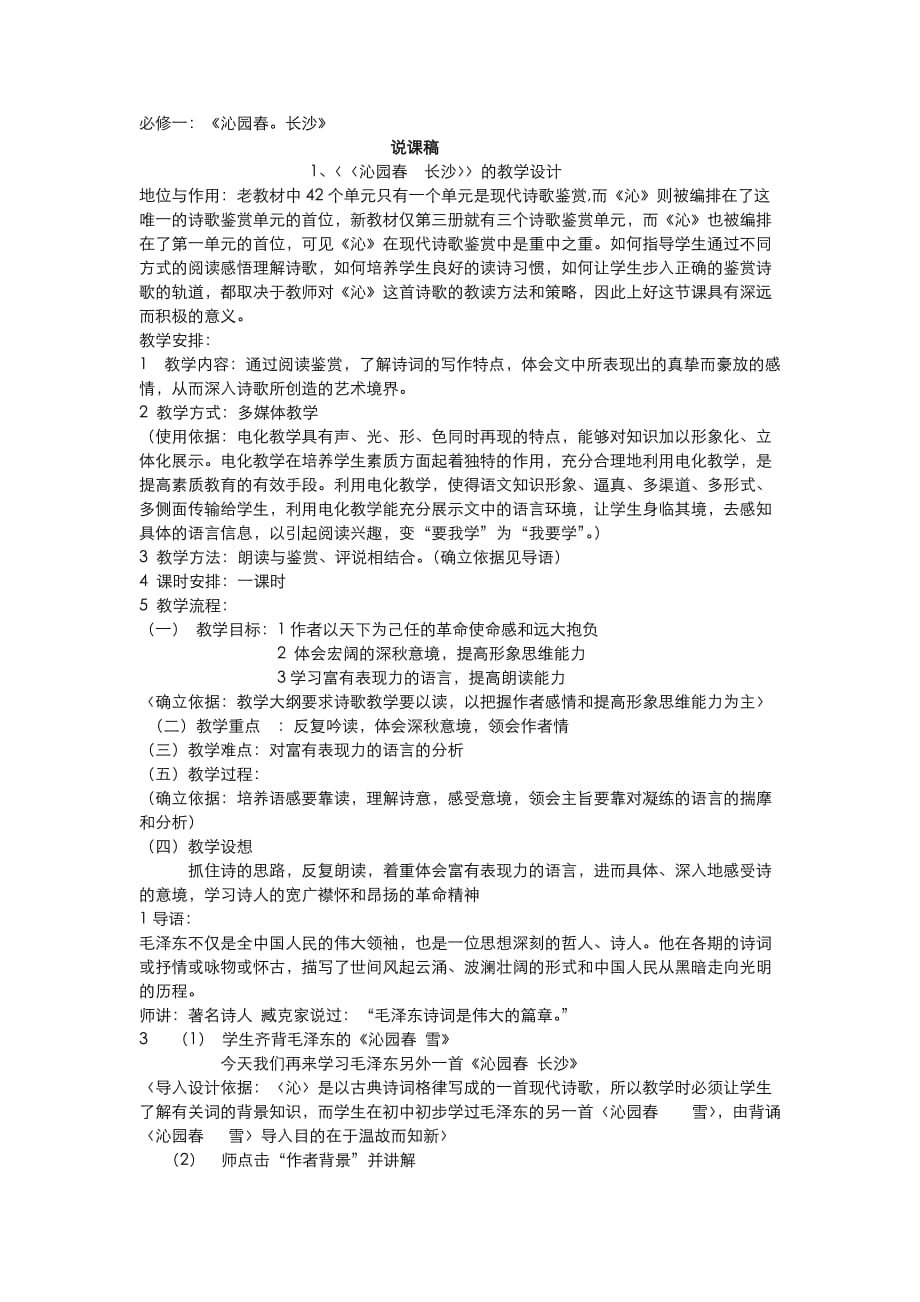 必修一沁园春长沙说课稿及教案.doc_第1页