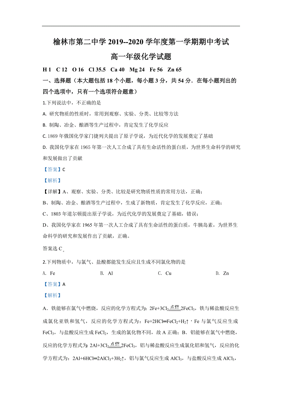 陕西省榆林市第二中学2019-2020学年高一上学期期中考试化学试题 Word版含解析_第1页