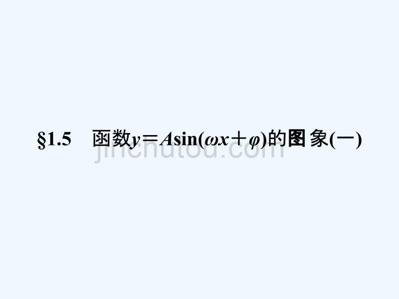 数学新设计同步必修四人教A课件：第一章 三角函数1.5（1）_第1页