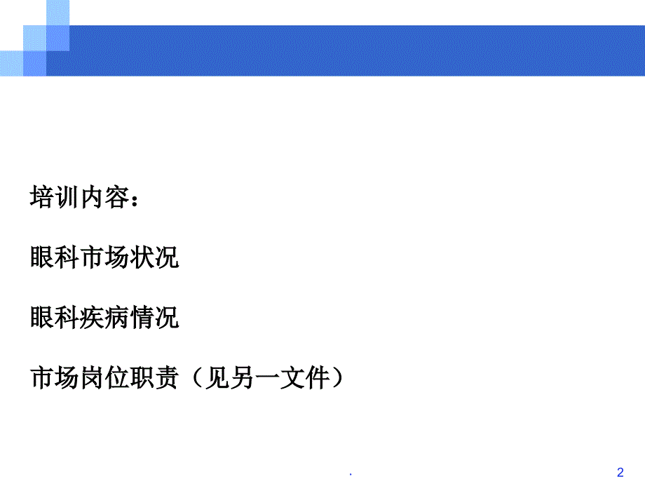 市场培训——眼科市场的现状与未来PPT课件.ppt_第2页