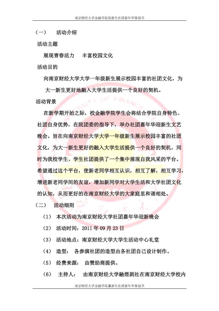 （营销策划）南京财经大学社团嘉年华迎新晚会策划书_第2页