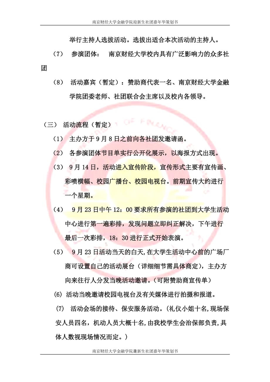 （营销策划）南京财经大学社团嘉年华迎新晚会策划书_第3页