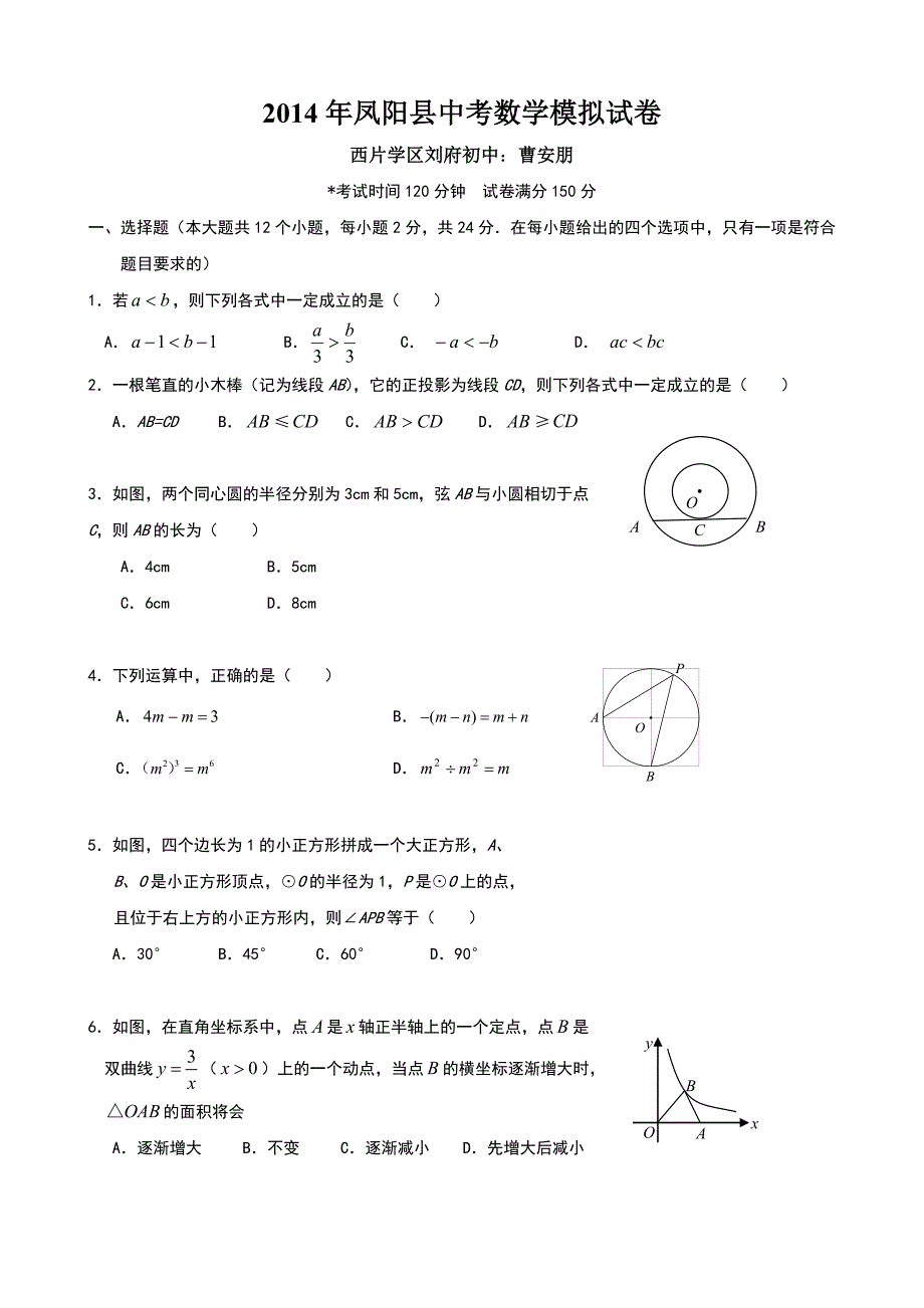 安徽省凤阳2014年中考模拟题（数学）.doc_第1页