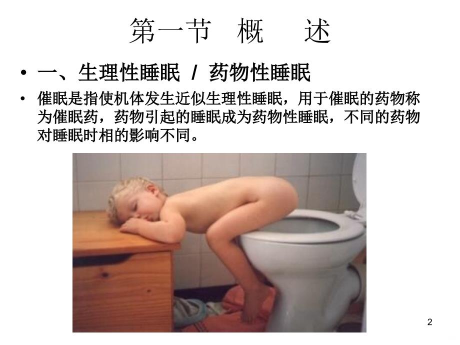 睡眠障碍的药物治疗PPT课件.ppt_第2页