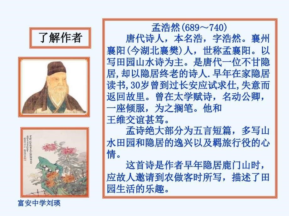 北师大版语文八下《过故人庄》ppt课件_第5页