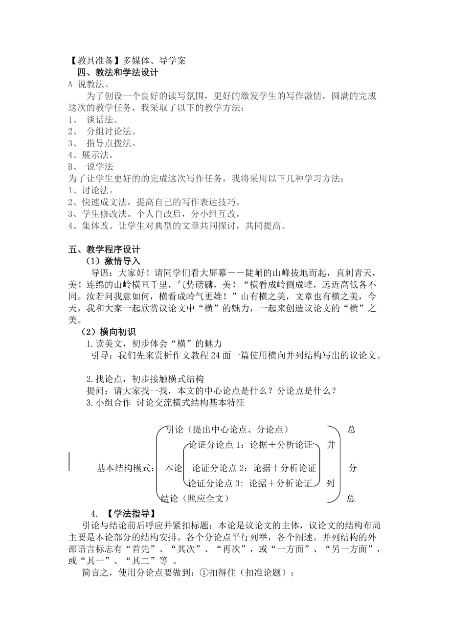 学习横向展开议论说课稿项立奎.doc_第2页