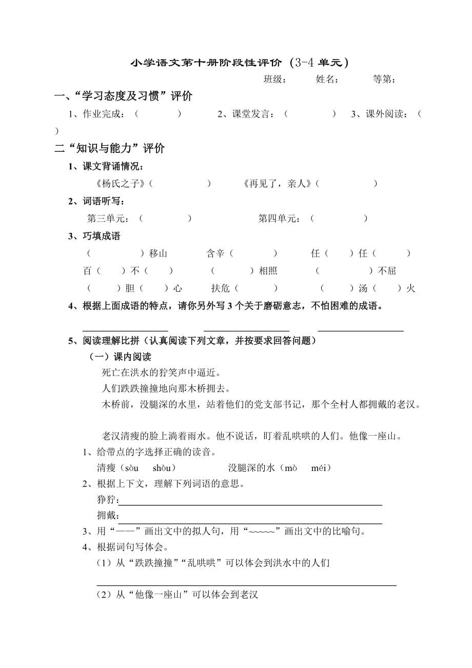 小学语文第十册阶段性评价（3-4单元）.doc_第1页