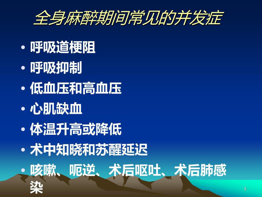 全身麻醉期间严重并发症的防治PPT课件.ppt_第3页