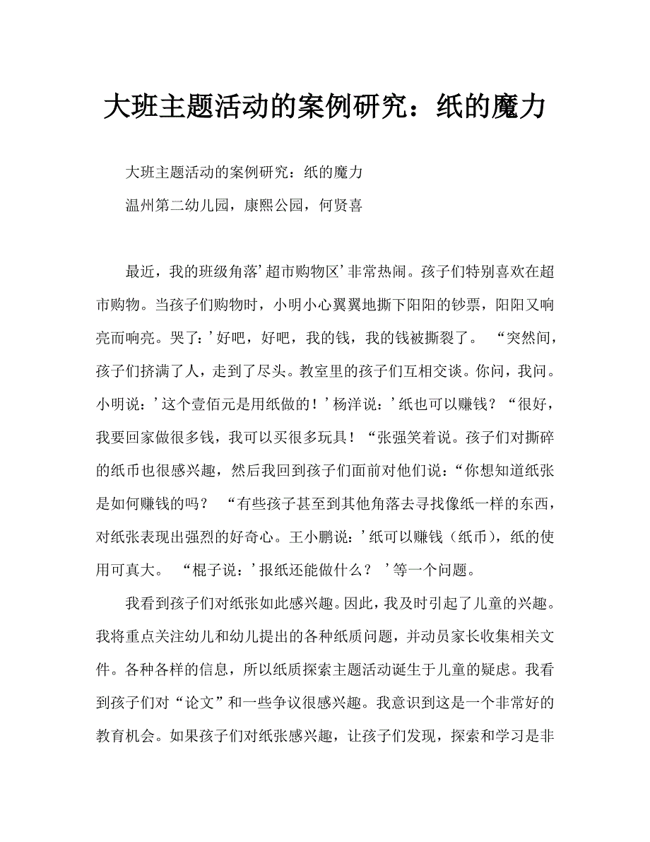 大班主题活动案例分析：纸的妙用_0_第1页