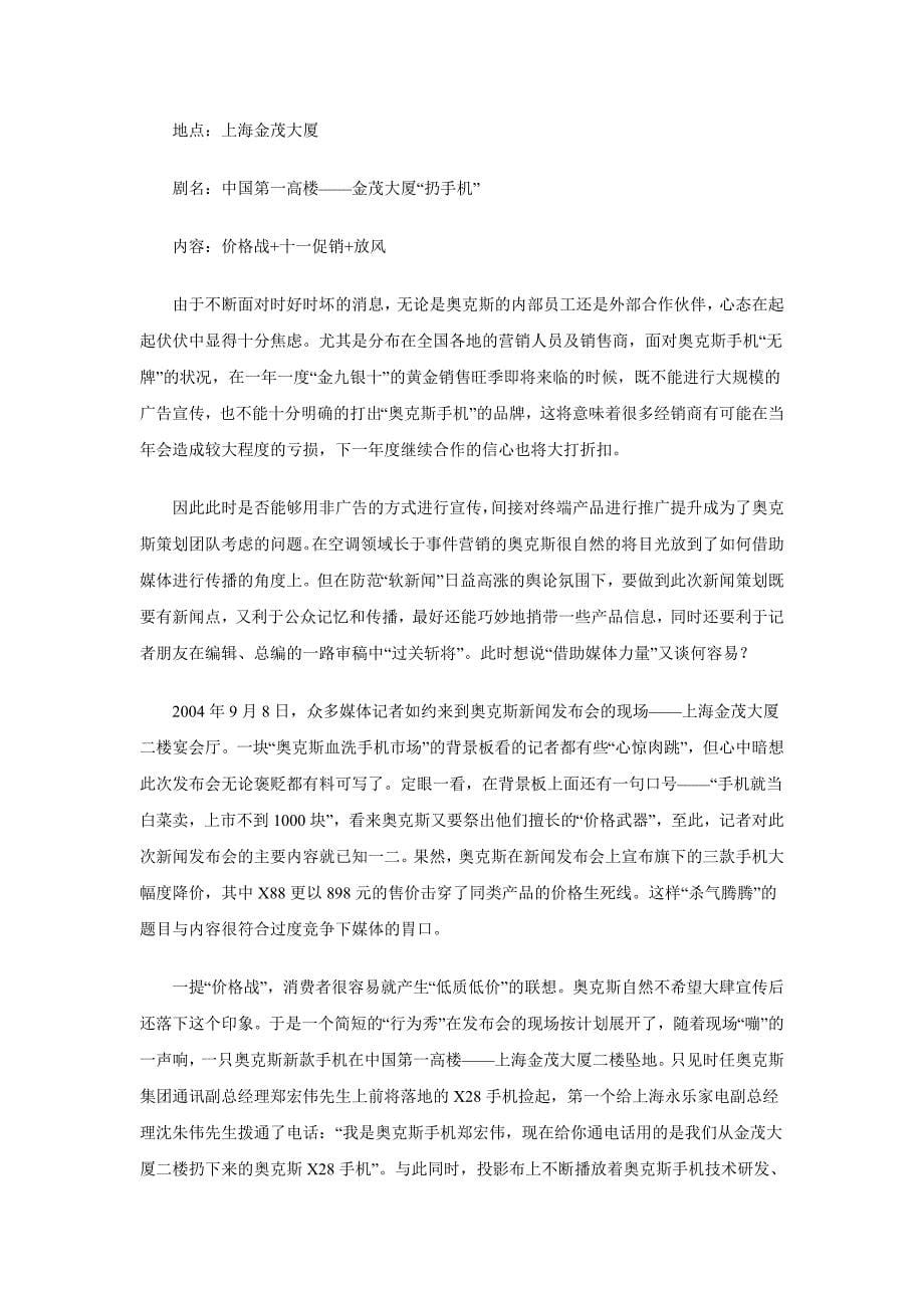 （营销策划）以火攻火－－奥克斯通讯状告信息产业部媒体策划运作纪实_第5页