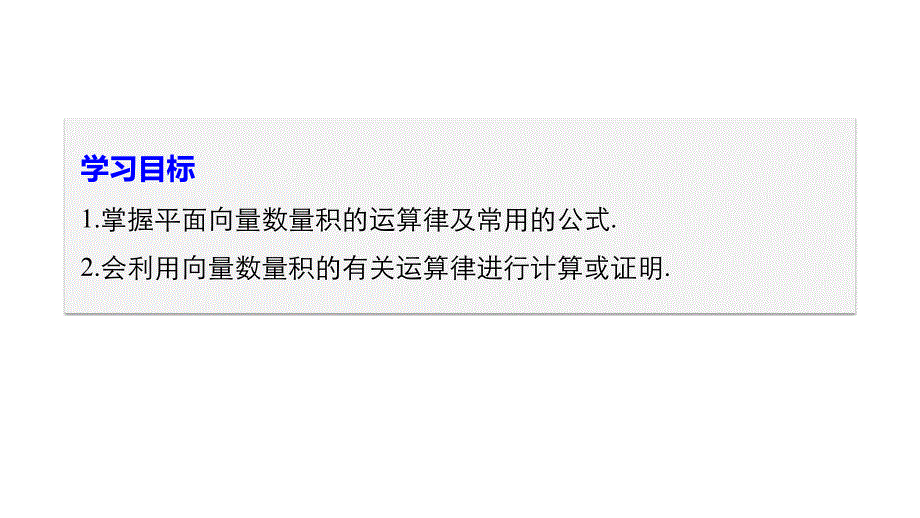 数学新学案同步必修四人教B全国通用课件：第二章 平面向量2.3.2_第2页