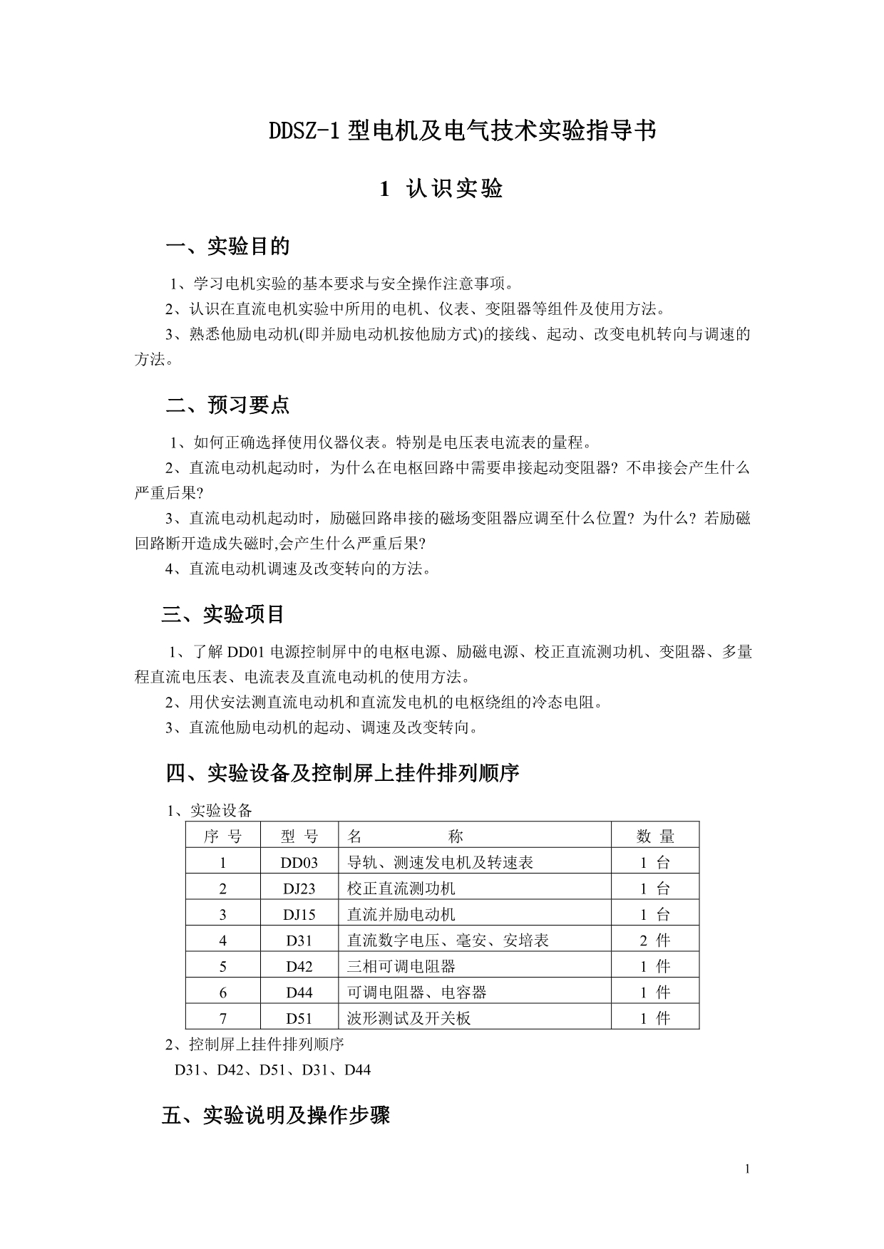 （设备管理）机电传动控制实验指导书(DDSZ设备)_第1页