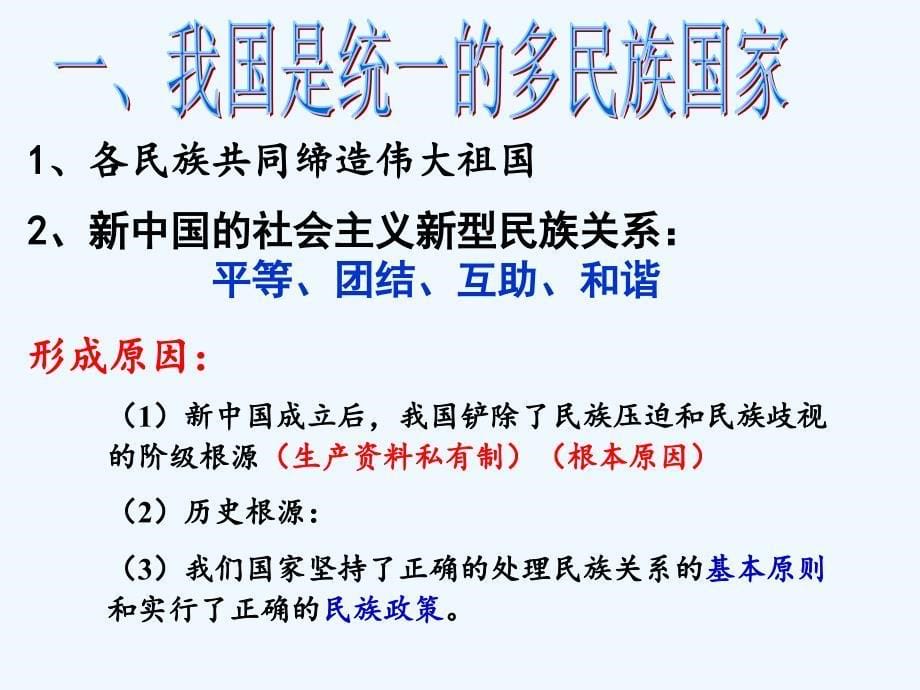 四川省古蔺县蔺阳中学校人教高中政治必修二课件：7.1处理民族关系的原则_第5页