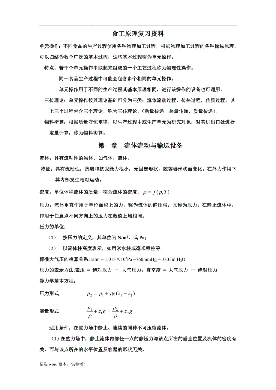 食品工程原理复习资料-重要公式总结14940.doc_第1页