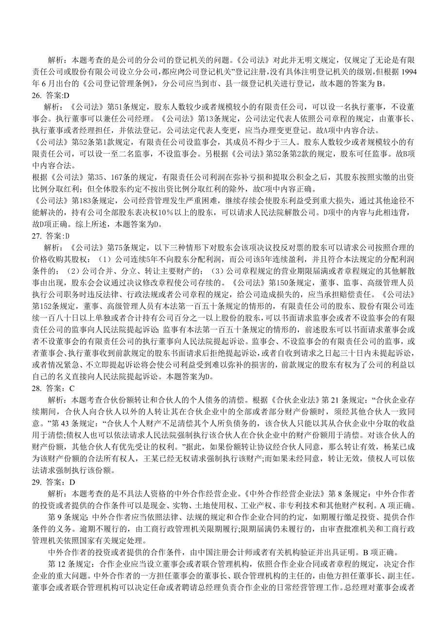 2010国家司法考试模拟B卷卷三答案与解析.doc_第5页