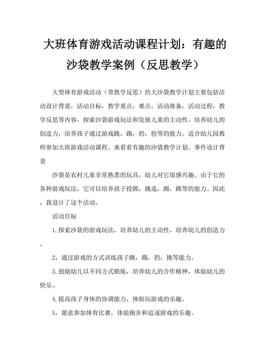 大班体育游戏活动教案：有趣的沙包教案(附教学反思)_第1页