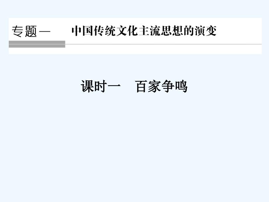 历史新设计同步人民必修三课件：专题一 课时一百家争鸣_第1页