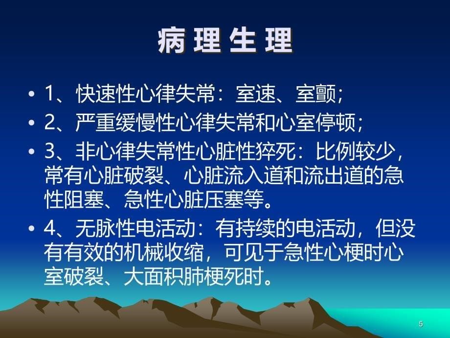 心脏骤停及心脏性猝死PPT课件.ppt_第5页