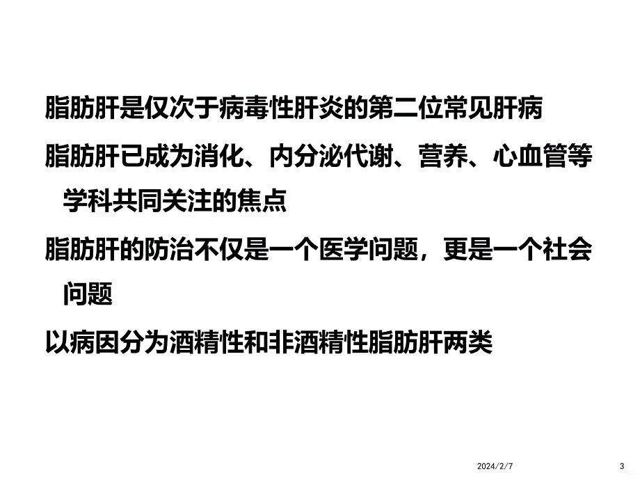 脂肪肝分析石家庄最好的乙肝医院PPT课件.ppt_第3页